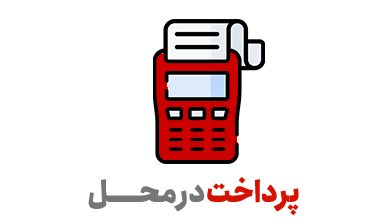 پرداخت در محل